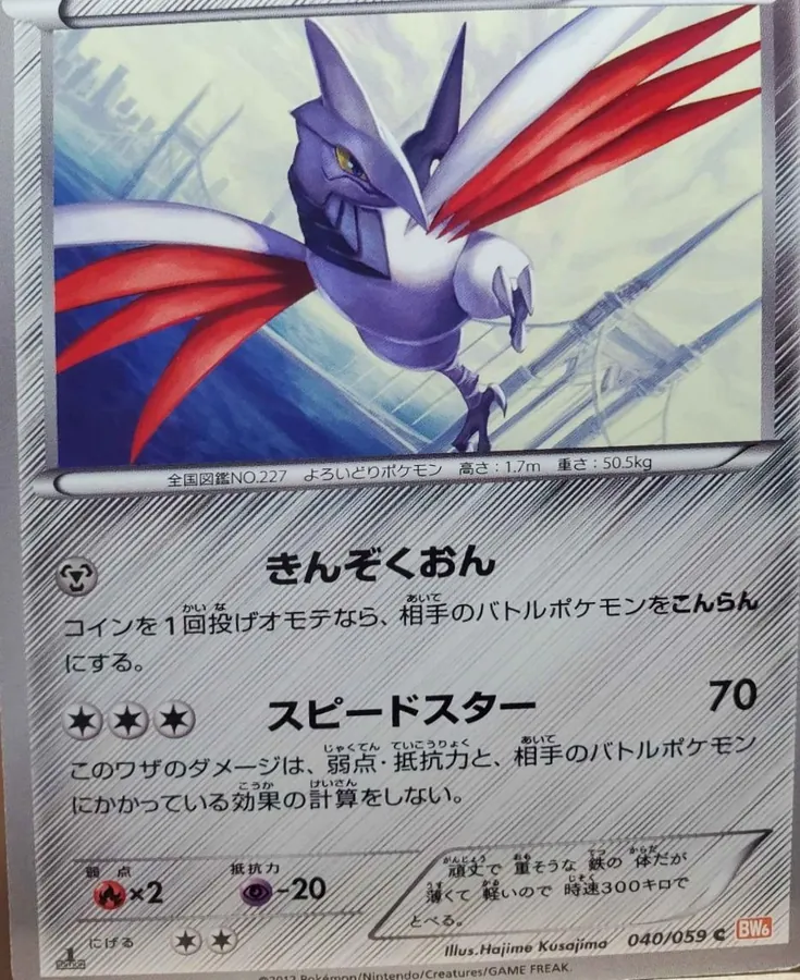 Skarmory [1st-Edition]